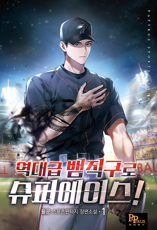 역대급 뱀직구로 슈퍼에이스 1-8완결 스포츠 판타지