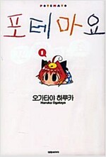 포테마요(1~5)