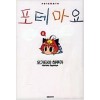 포테마요(1~5)