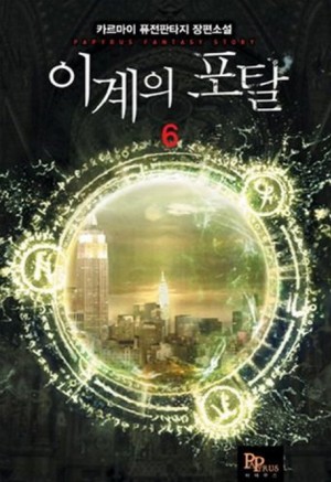이계의 포탈 1-10완결 퓨전 판타지