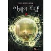이계의 포탈 1-10완결 퓨전 판타지
