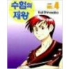 수험의제왕(1~4완) 1999년