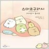 스미코구라시(1~2)