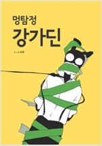 멍탐정 강가딘(단편) 웹툰