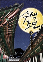 수색조선 1-10 완결 대체역사
