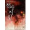천사지인(1~9완)+2부(1~4완) 총13권