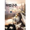 마법군주 인 칼리스타 1-12완결 + 10.5 외전 = 총13권