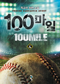 100마일(1~11완) 스포츠