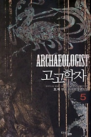 고고학자 1-10 완결 현대 판타지