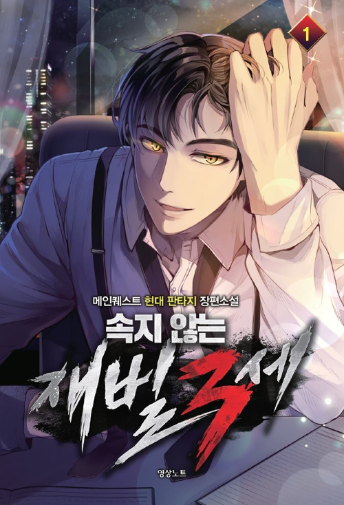 속지 않는 재벌 3세 1-9완결 현대 판타지