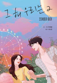 그해우리는 초여름이좋아(1~2완) 웹툰