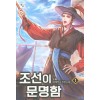 조선이문명함(1~10완)대체역사