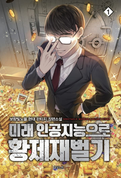 미래 인공지능으로 황제재벌기 1-10 완결 현대 판타지