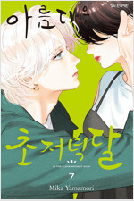 아름다운초저녁달(1~7)
