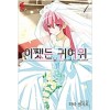 어쨌든귀여워(1~13)