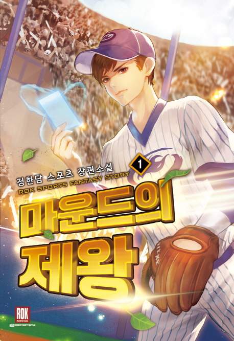 마운드의제왕(1~10완) 스포츠