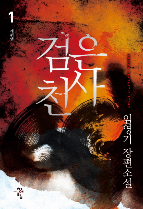 검은천사 1-10 완결 판타지 소설