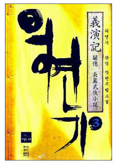의연기(1~3완)