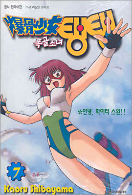 폭골소녀탱탱(1~7완, 1권없음) 총6권 코믹/2005년 희귀도서