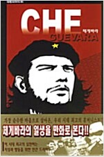 체게바라(단편)