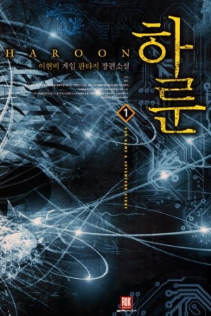 하룬 1-26완결 게임 판타지