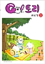 GO!토리 고!토리(1~2)