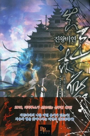 진왕비연 1-6 완결 신무협 소설