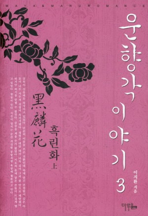 운향각 이야기 1-4완결