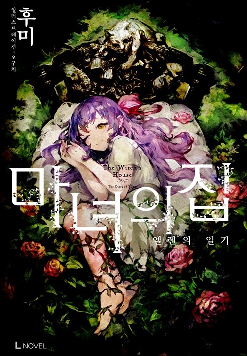마녀의 집(단편)L Novel