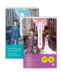 내가사랑했던모든너에게+너를사랑했던한사람의나에게= 전2권 S