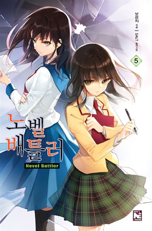 노벨 배틀러(1~5완)  Novel Engine