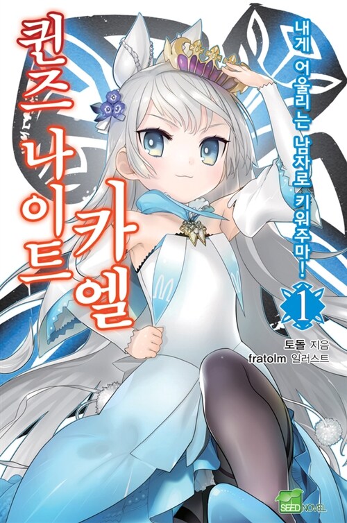 퀸즈 나이트 카엘(1~6) 시드노벨