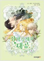참아주세요 대공(1~3) 웹툰