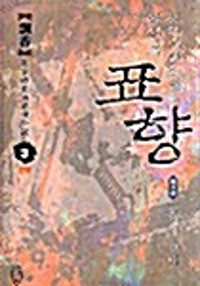 표향(1~3완)