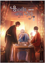 용이비를내리는나라1부(1~3완)+2부(1~3완)+3부(1~4완)