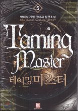 테이밍 마스터 1-45 2부완결 박태석 게임 판타지