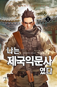 나는제국익문사였다(1~9완) 대체역사
