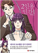 2인용인간(1~3) 웹툰
