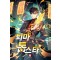 퇴마하는 톱스타 1-12완결 현대 판타지
