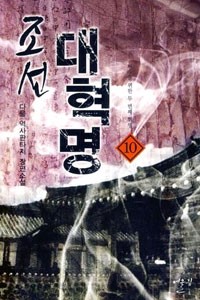 조선 대혁명 1-47완결 역사 판타지