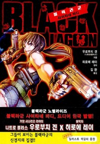 블랙라군:샤이타네바디(단편)