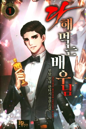 다해먹는배우님(1~11완) 현대