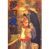 몽환야화(단편)