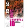 생존게임 애장판(1~10완+Another Story)