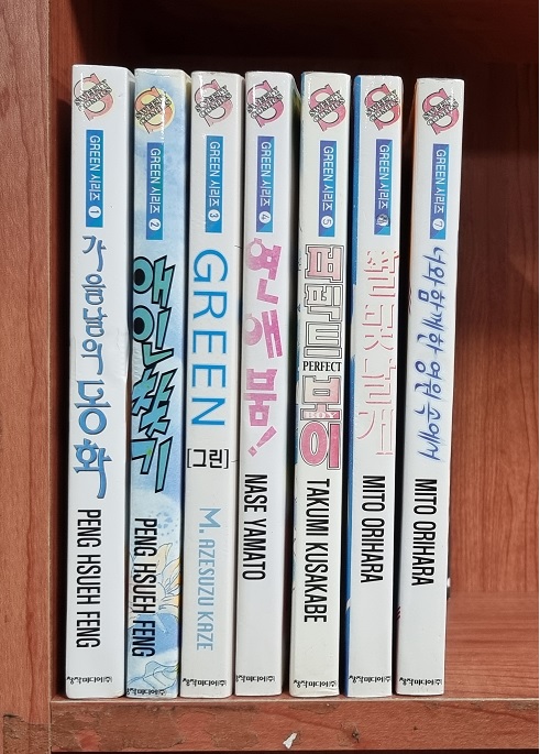 green 시리즈(1~7) 순정/희귀도서