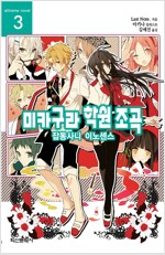 미카구라학원조곡(1~3)  extreme novel