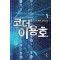 코더이용호(1~9완) 현대