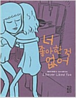 너좋아한적없어(단편) 그래픽노블