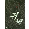 귀행(1~7완) 신무협