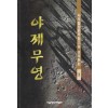 야제무영 1-3완결 사우림 장편무협소설